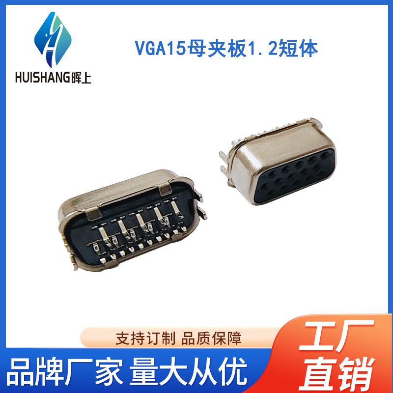 VGA15母夹板1.2短体