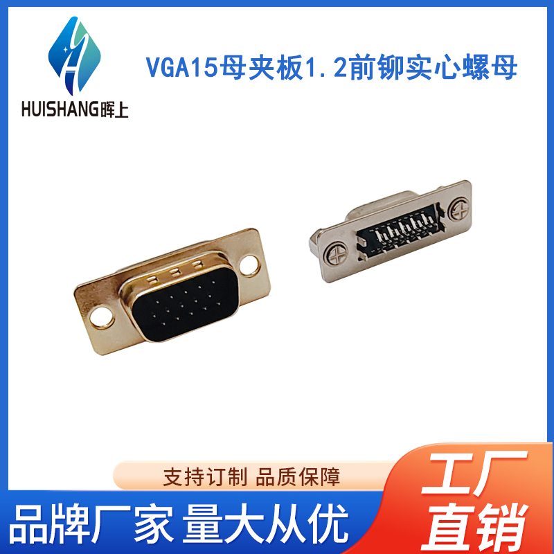 VGA15母夹板1.2前铆实心螺母