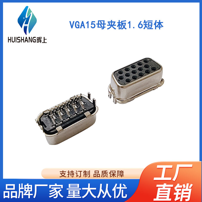 VGA15母夹板1.6短体
