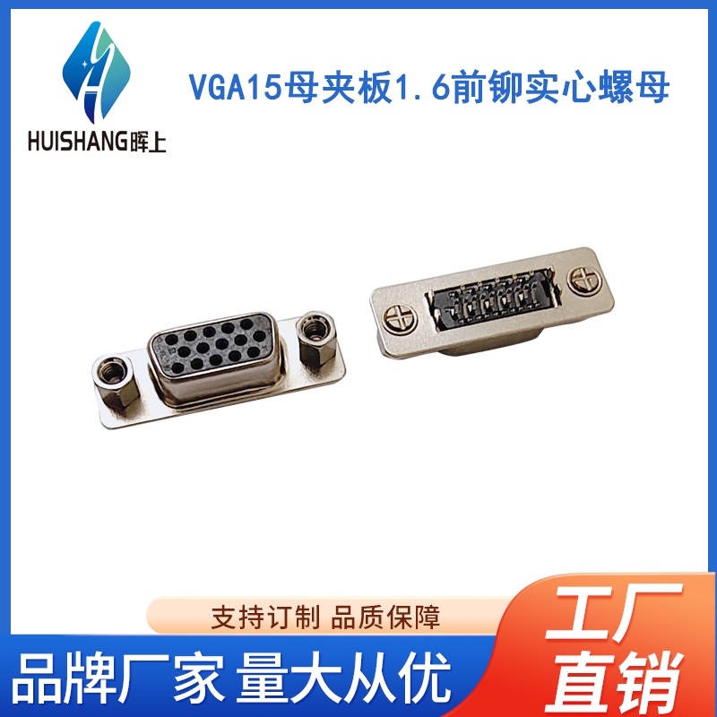 VGA15母夹板1.6前铆实心螺母
