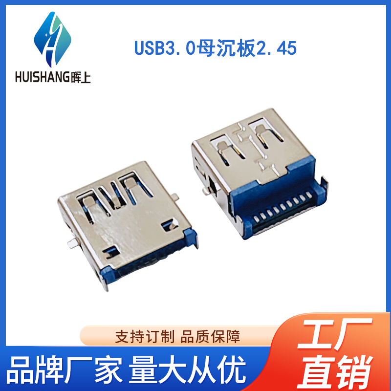 USB3.0母沉板2.45