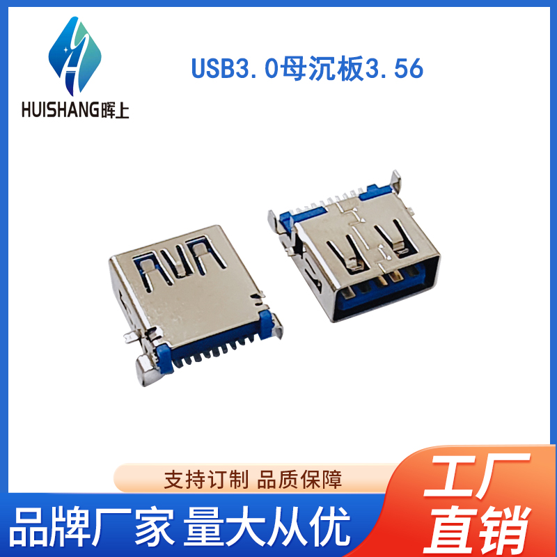 USB3.0母沉板3.56