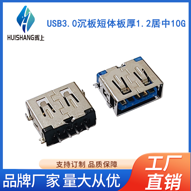 USB3.0沉板短体板厚1.2居中10G