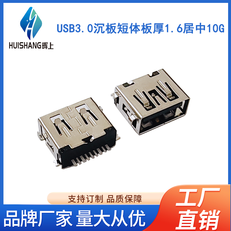USB3.0沉板短体板厚1.6居中10G