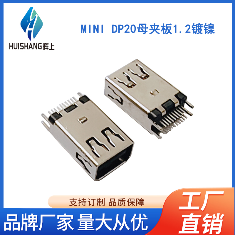 MINI DP20母夹板1.2镀镍