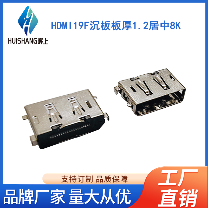 HDMI19F沉板板厚1.2居中8K