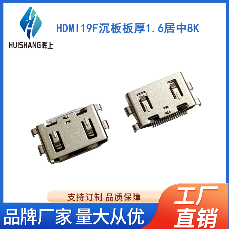 HDMI19F沉板板厚1.6居中8K