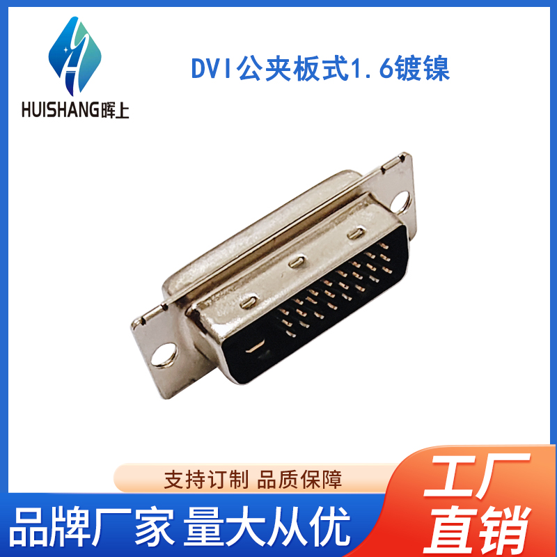 DVI公夹板式1.6镀镍