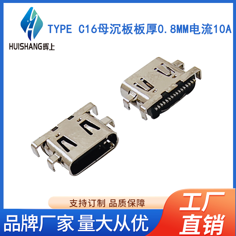 TYPE C16母沉板板厚0.8MM电流10A
