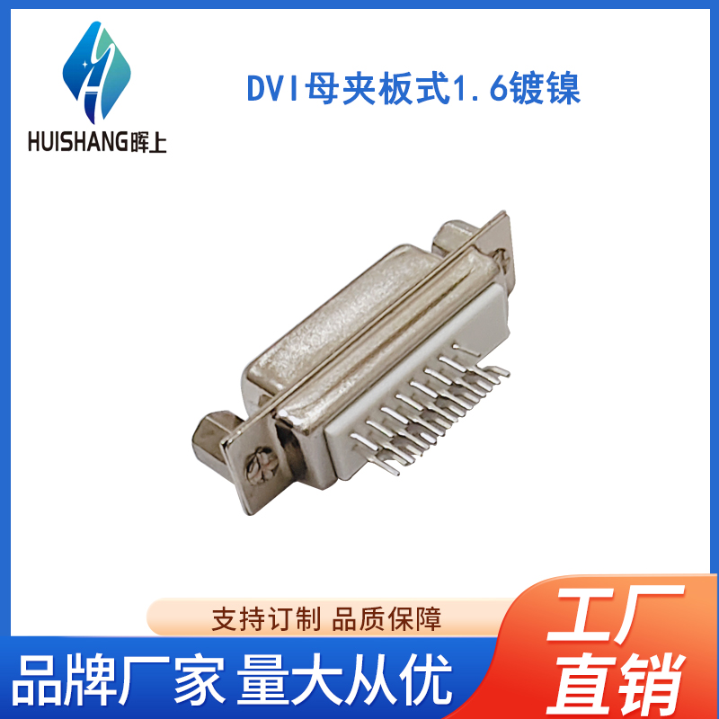 DVI母夹板式1.6镀镍