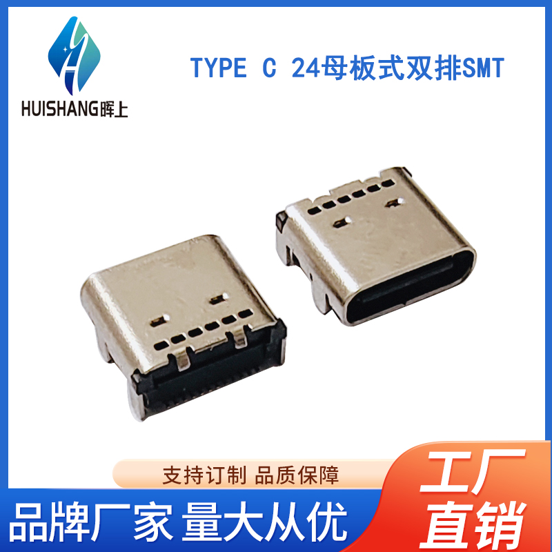 TYPE C 24母板式双排SMT