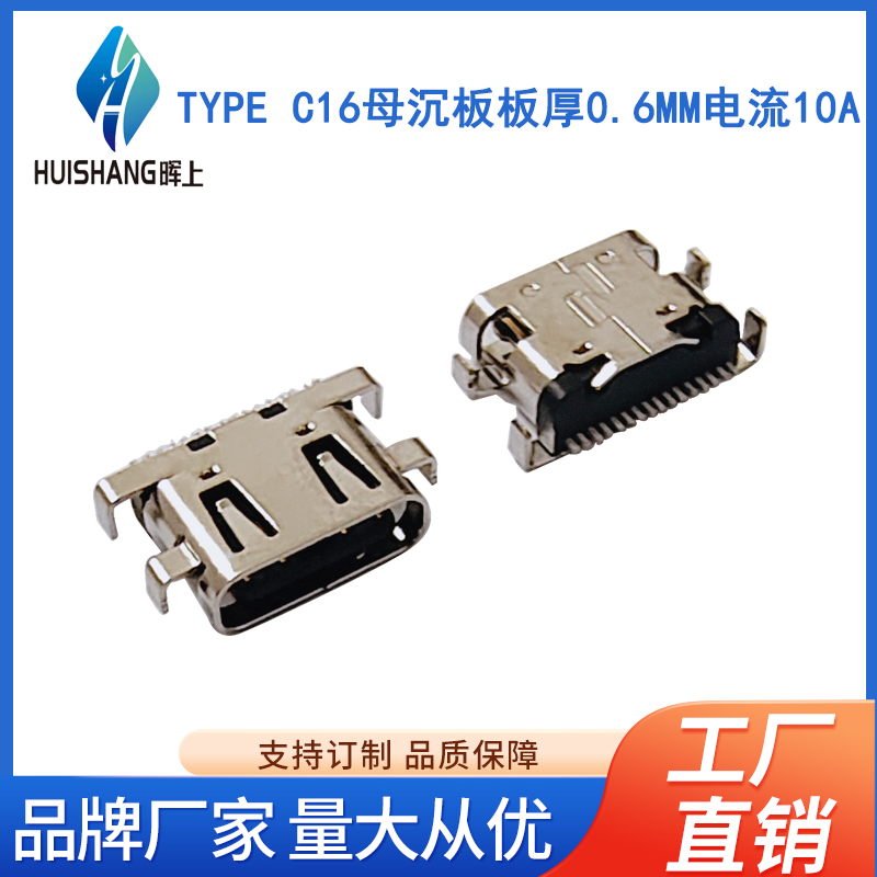 TYPE C16母沉板板厚0.6MM电流10A